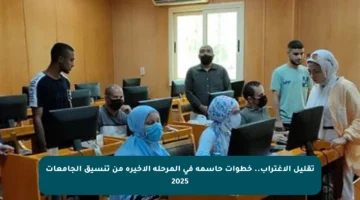 تقليل الاغتراب.. خطوات حاسمة في المرحلة الأخيرة من تنسيق الجامعات 2025